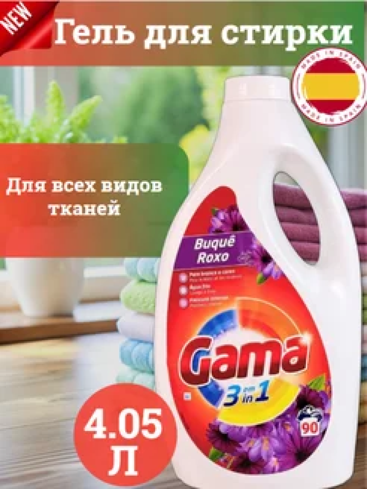 GAMA VIZIR  Buque Roxo Гель для стирки   4.05 л / 90 стирок, Испания   { 33895 }