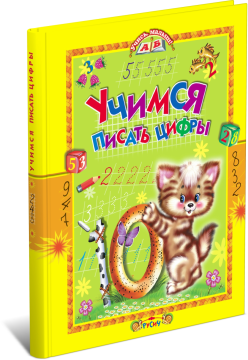 Книга Учимся писать цифры. Учись, малыш!