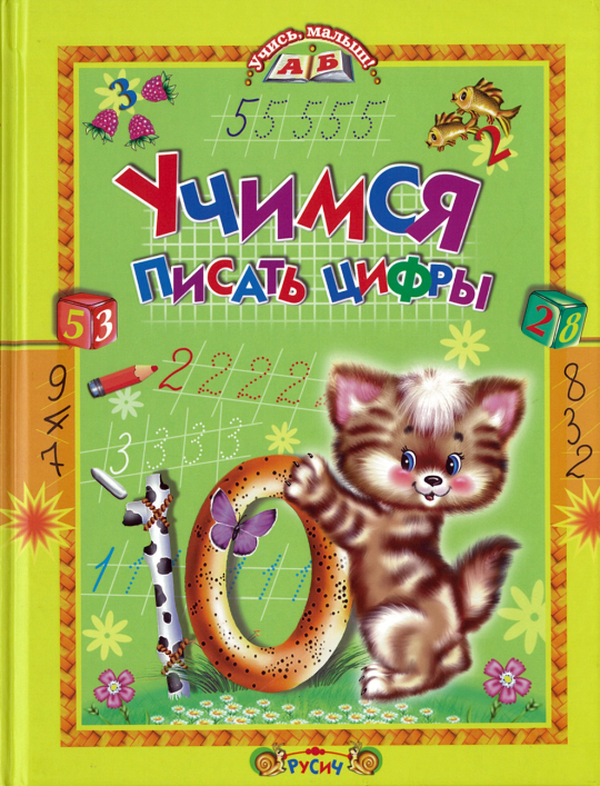 Книга Учимся писать цифры. Учись, малыш!