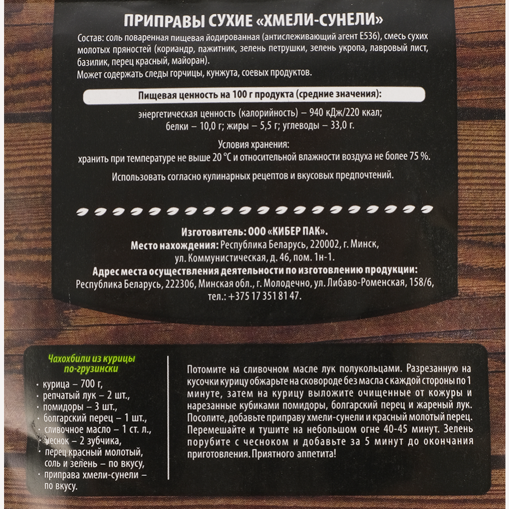 Хмели-сунели «Сила Природы» 20 г купить в Минске: недорого в  интернет-магазине Едоставка