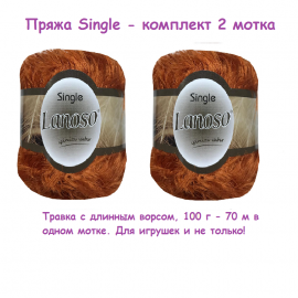 2 мотка. Пряжа Single травка длинный ворс рыжий Single-936