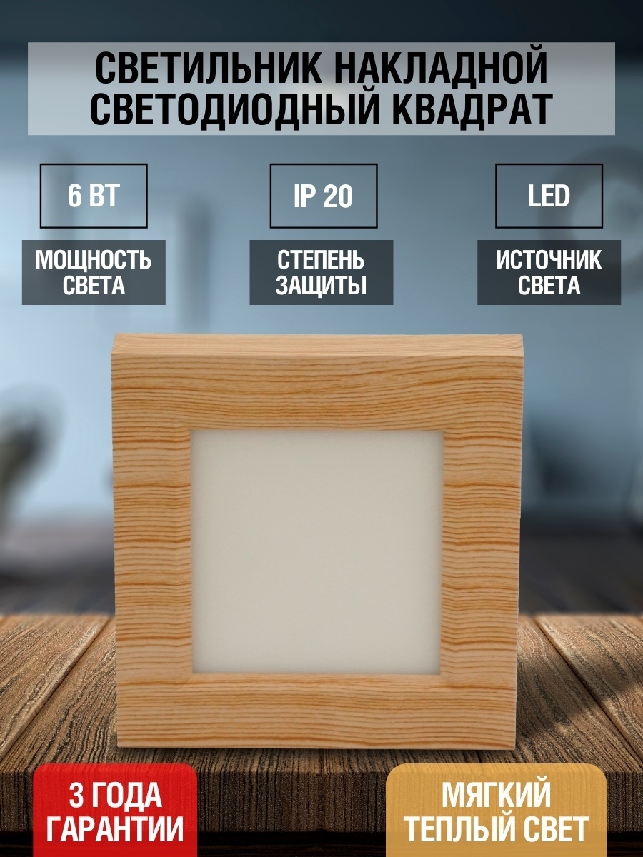 Светильник накладной светодиодный квадрат "Даунлайт" СПО (сосна) 6 Вт 120*120*32 мм 3000К TDM SQ0329-0418