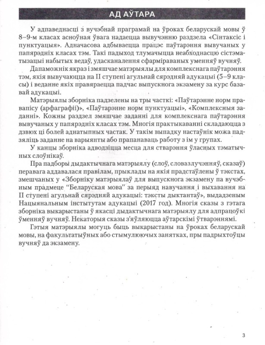 Беларуская мова. 8-9 класы. Зборнік практыкаванняў для паўтарэння вывучанага, падрыхтоўкі да экзамену. Майстэрня настаўніка (МУ), С. І. Цыбульская, "Сэр-Вит"