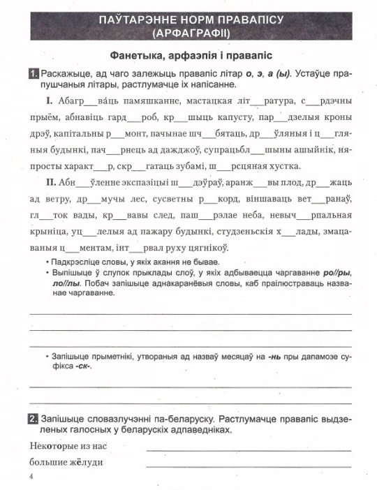 Беларуская мова. 8-9 класы. Зборнік практыкаванняў для паўтарэння вывучанага, падрыхтоўкі да экзамену. Майстэрня настаўніка (МУ), С. І. Цыбульская, "Сэр-Вит"