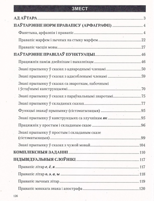 Беларуская мова. 8-9 класы. Зборнік практыкаванняў для паўтарэння вывучанага, падрыхтоўкі да экзамену. Майстэрня настаўніка (МУ), С. І. Цыбульская, "Сэр-Вит"