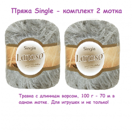 2 мотка. Пряжа Single травка длинный ворс серый Single-952