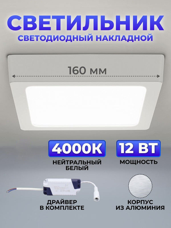 Светильник светодиодный накладной "Даунлайт НАРОДНЫЙ" квадрат СПО (белый) алюминий 12Вт 4000К SQ0329-4204