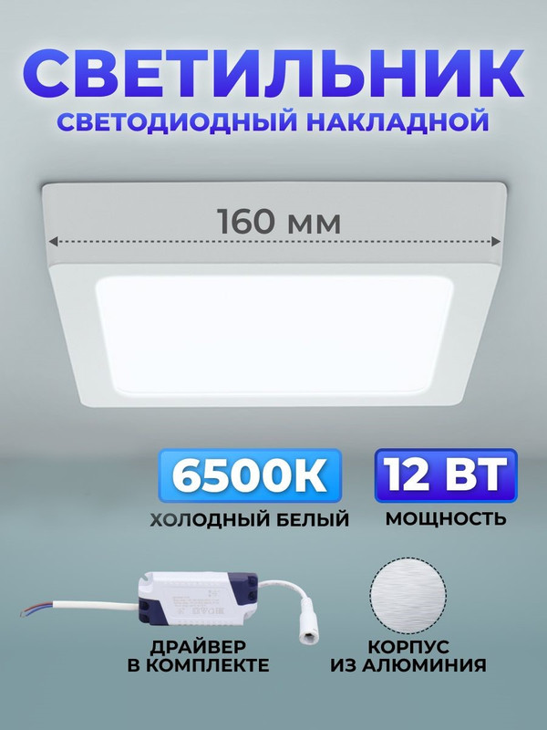 Светильник светодиодный накладной "Даунлайт НАРОДНЫЙ" квадрат СПО (белый) алюминий 12Вт 6500К SQ0329-4205