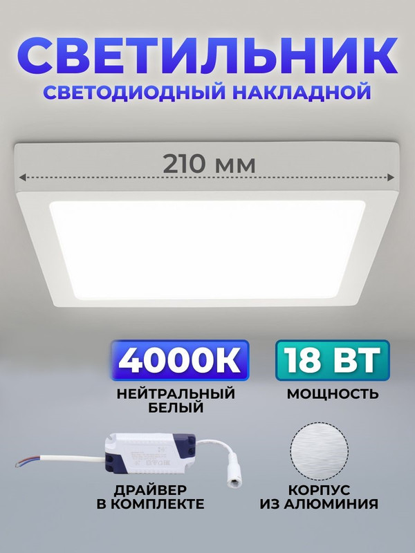 Светильник светодиодный накладной "Даунлайт НАРОДНЫЙ" квадрат СПО (белый) алюминий 18Вт 4000К SQ0329-4207