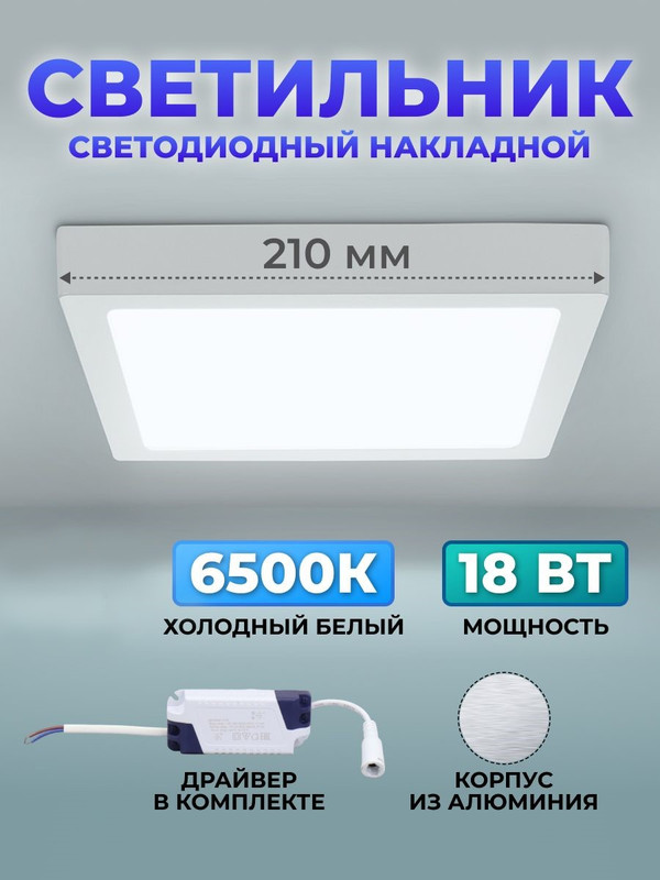 Светильник светодиодный накладной "Даунлайт НАРОДНЫЙ" квадрат СПО (белый) алюминий 18Вт 6500К SQ0329-4208