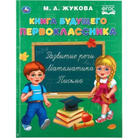 Книга «Бук­варь бу­ду­ще­го пер­во­класс­ни­ка» Жукова М.А.