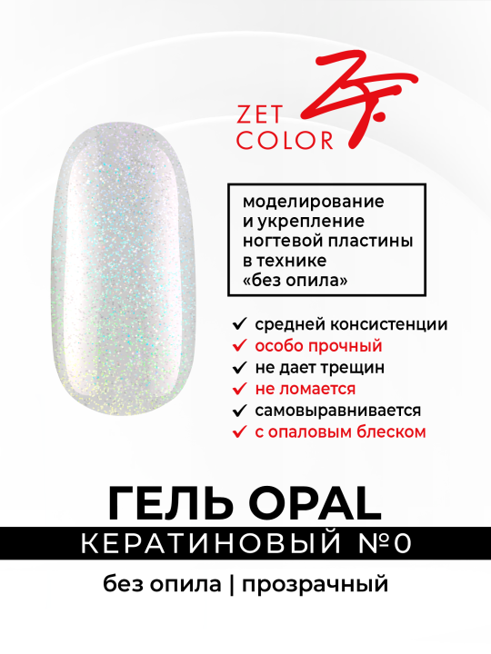 Гель кератиновый для наращивания ногтей Без опила Opal №0 (прозрачный) 15 мл