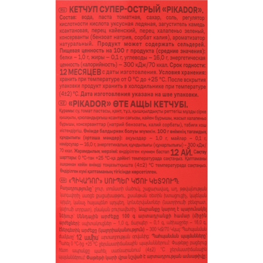 Кетчуп «Pikador» cупер-острый, 500 г