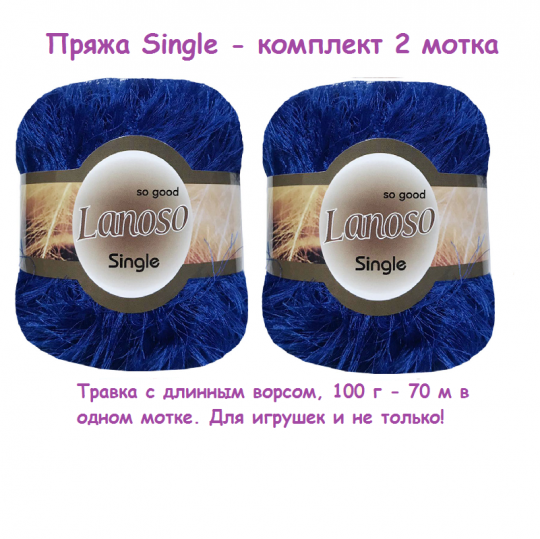 2 мотка. Пряжа Single травка длинный ворс  синий Single-954