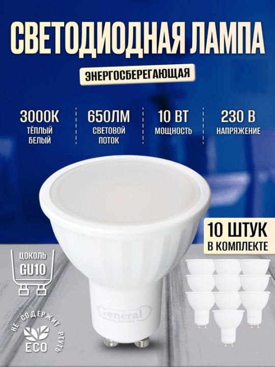 Лампа светодиодная GLDEN-MR16-B-10-230-GU10-3000 10шт 661463(10)