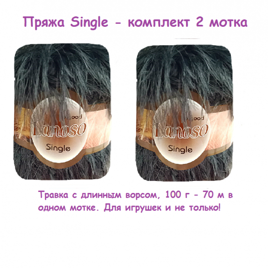 2 мотка. Пряжа Single травка длинный ворс  т.серый Single-953