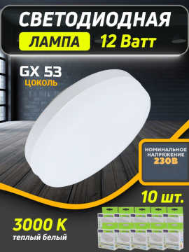 Лампа светодиодная GLDEN-GX53-B-12-230-GX53-3000 10шт 661461(10)