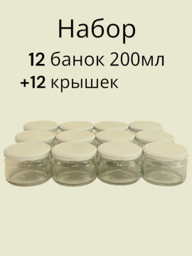 Набор стеклянных банок: банка икра 200мл 12шт с белыми крышками