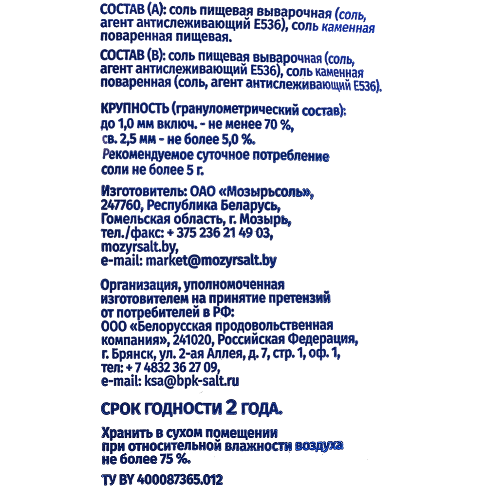 Соль пищевая «Мозырьсоль» Белорусская, поваренная, 1 кг #2