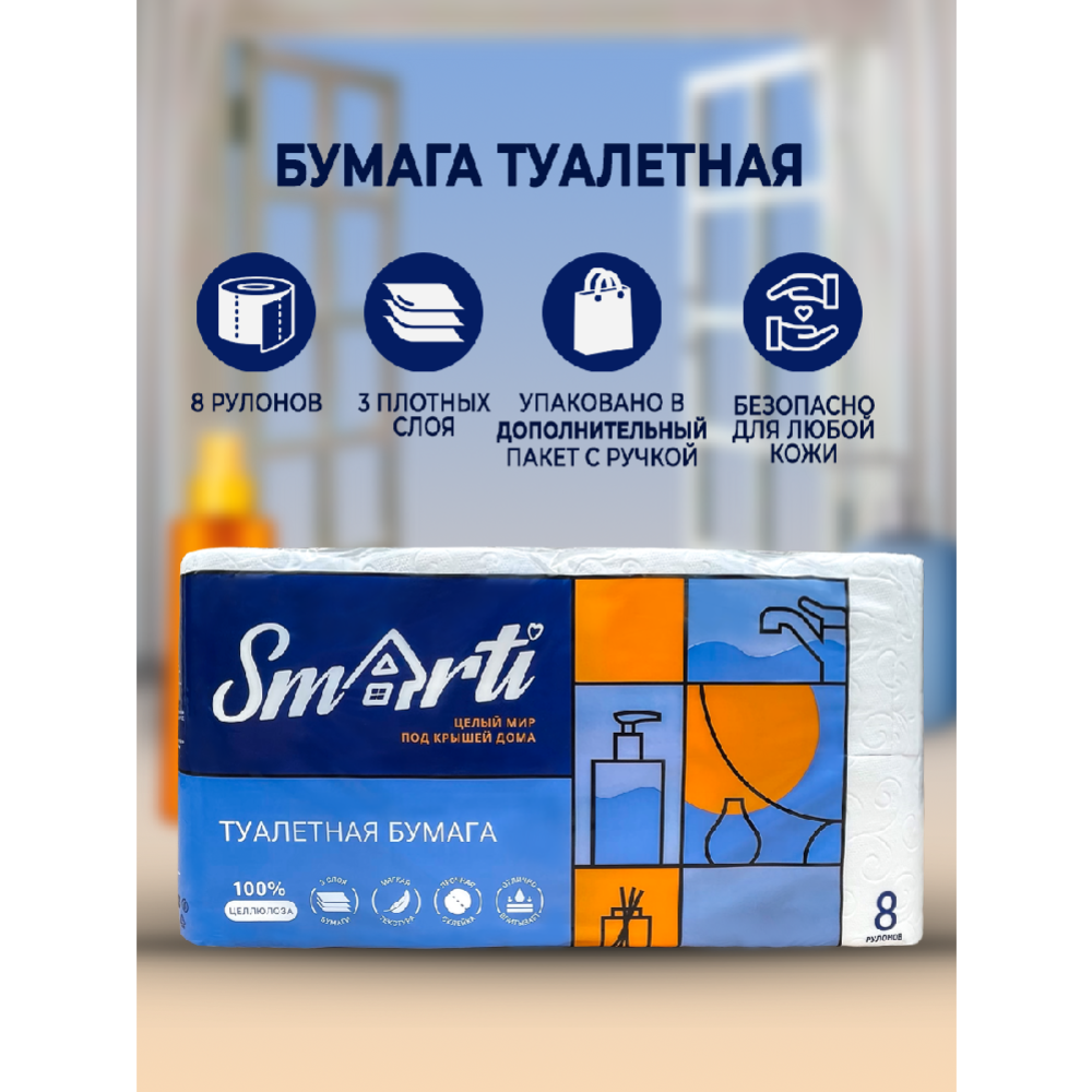 Туалетная бумага «Smarti» 3 слоя, 8 шт