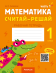 Математика. 1 класс. Считай-решай. Рабочая тетрадь. Часть 1