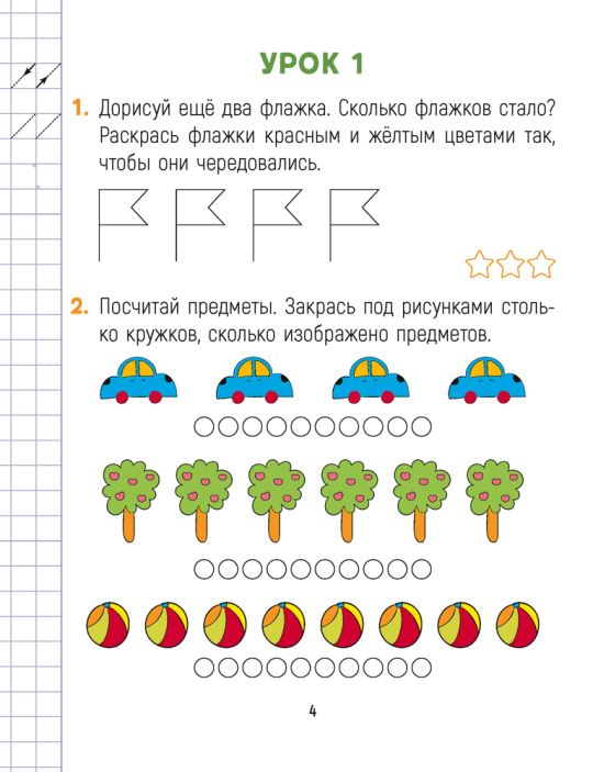 Математика. 1 класс. Считай-решай. Рабочая тетрадь. Часть 1