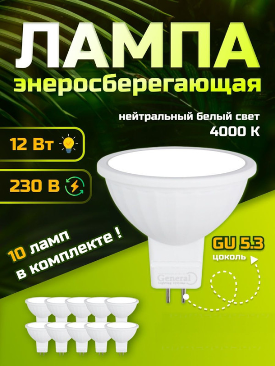 Лампа светодиодная GLDEN-MR16-B-12-230-GU5.3-4000 10шт 661466(10)