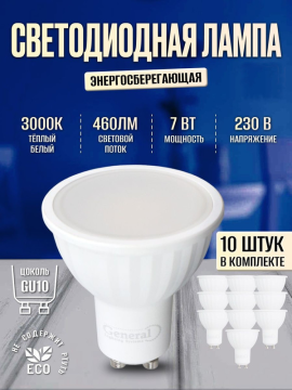 Лампа светодиодная GLDEN-MR16-B-7-230-GU10-3000 10шт 661170(10)