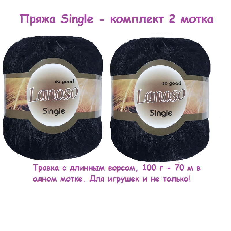 Картинка товара 2 мотка. Пряжа Single травка длинный ворс чёрный Single-960