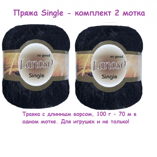 2 мотка. Пряжа Single травка длинный ворс чёрный Single-960