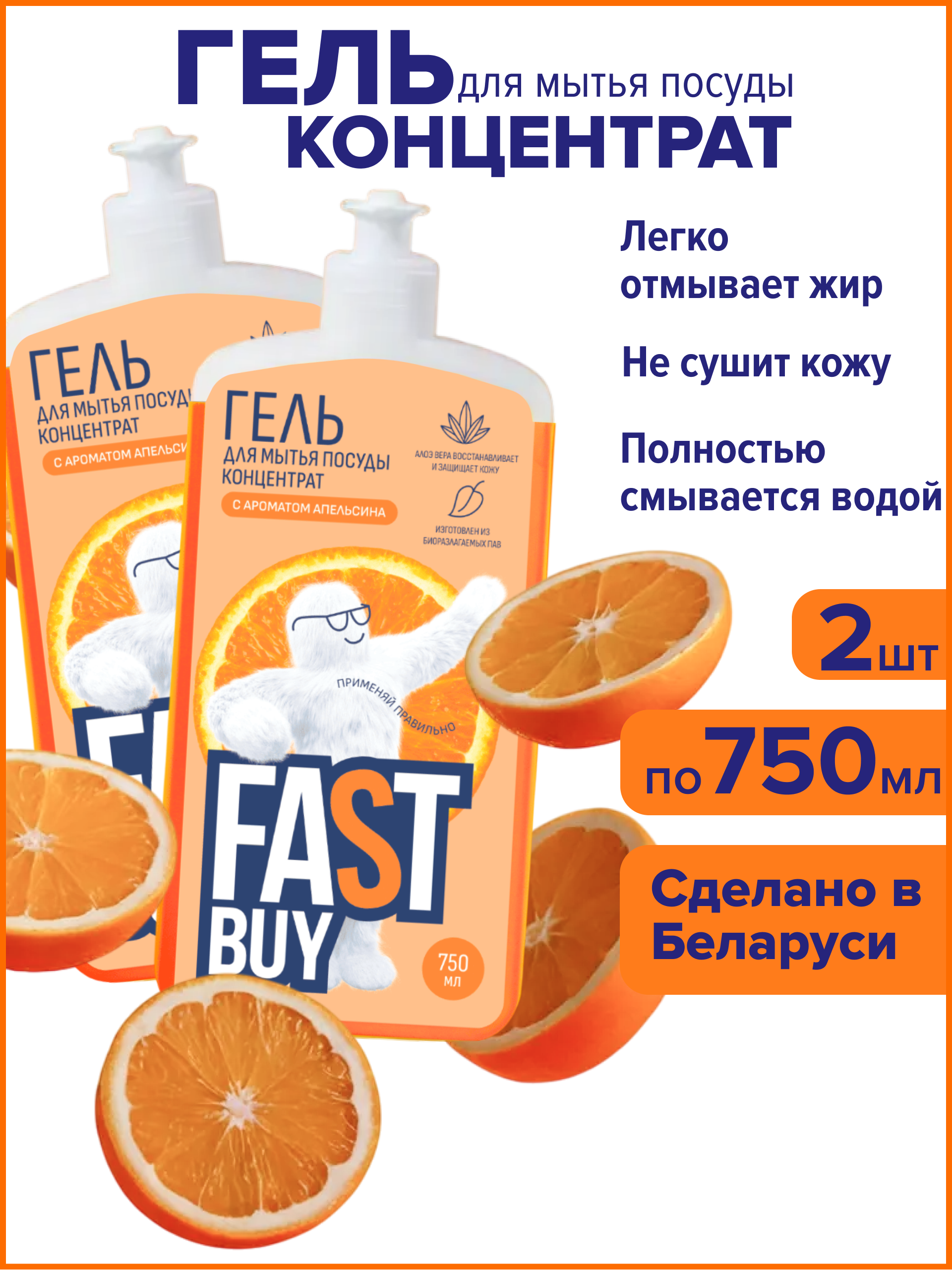 FASTBUY гель для мытья посуды Power Wash Апельсин, 750 мл - 2 шт