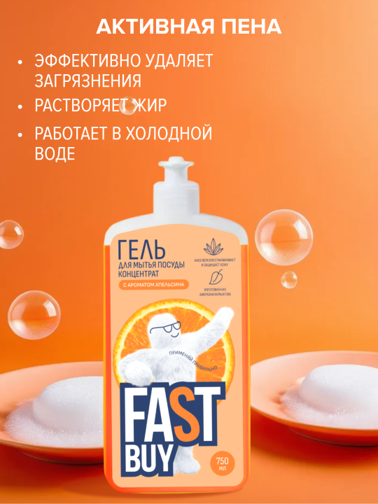 FASTBUY гель для мытья посуды Power Wash Апельсин, 750 мл - 2 шт