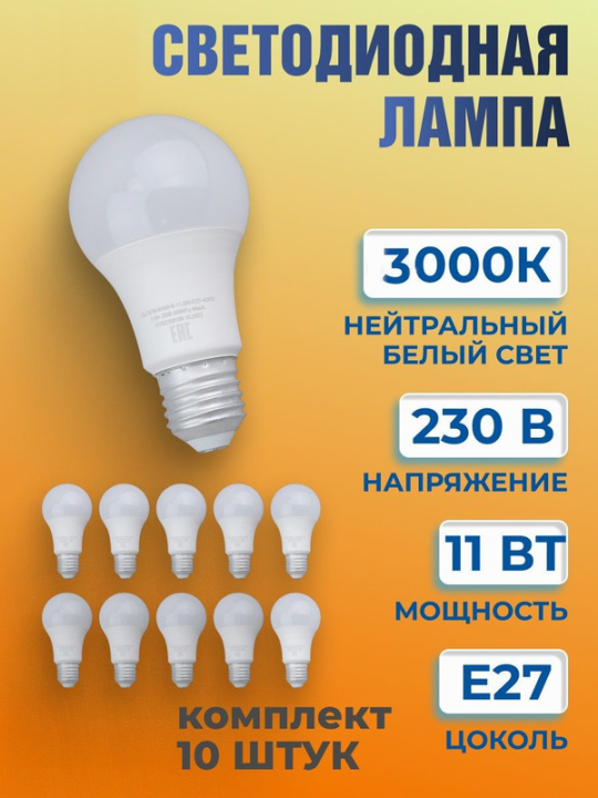 Лампа светодиодная GLDEN-WA60-B-11-230-E27-3000 10шт 660340(10)