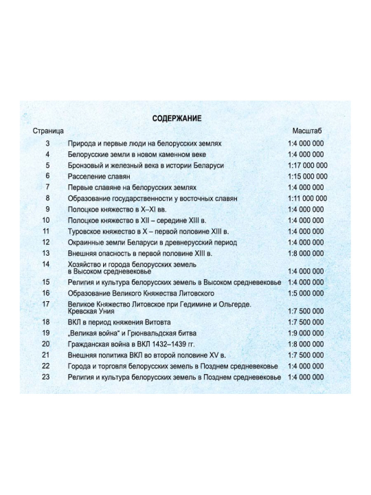 КОНТУРНЫЕ КАРТЫ. ИСТОРИЯ БЕЛАРУСИ С ДРЕВНЕЙШИХ ВРЕМЕН ДО КОНЦА XV в. 6 КЛАСС + обложка