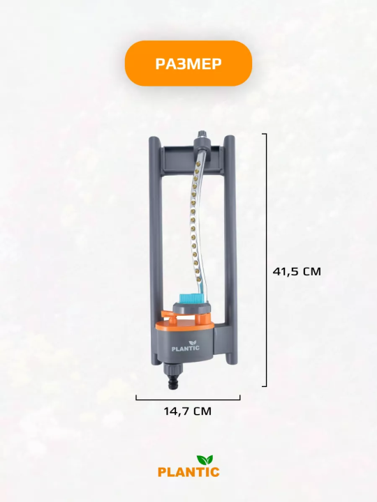 Осциллирующий дождеватель Plantic Light 39361-01