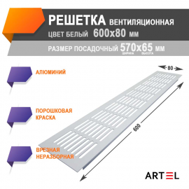 Artel AL 600x80 белая, решетка врезная алюминиевая вентиляционная