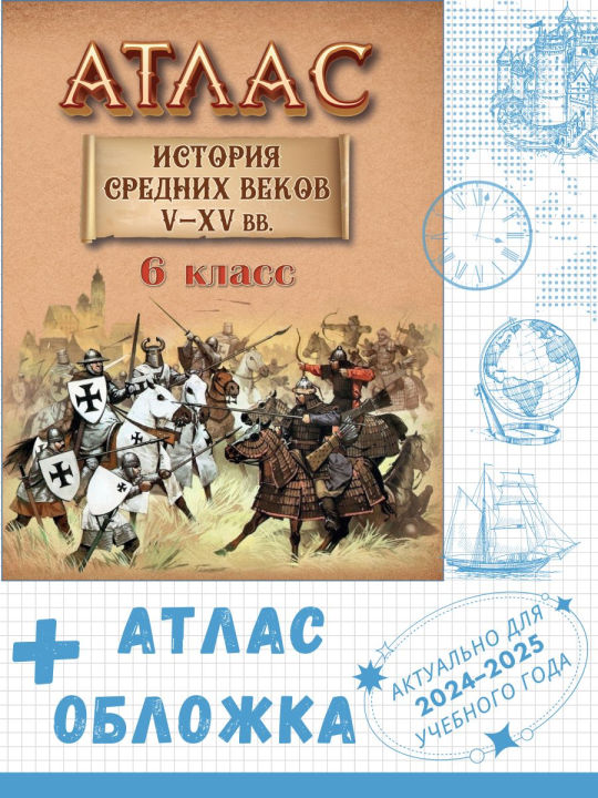 Атлас "История Cредних веков V-XV вв. 6 класс" + обложка