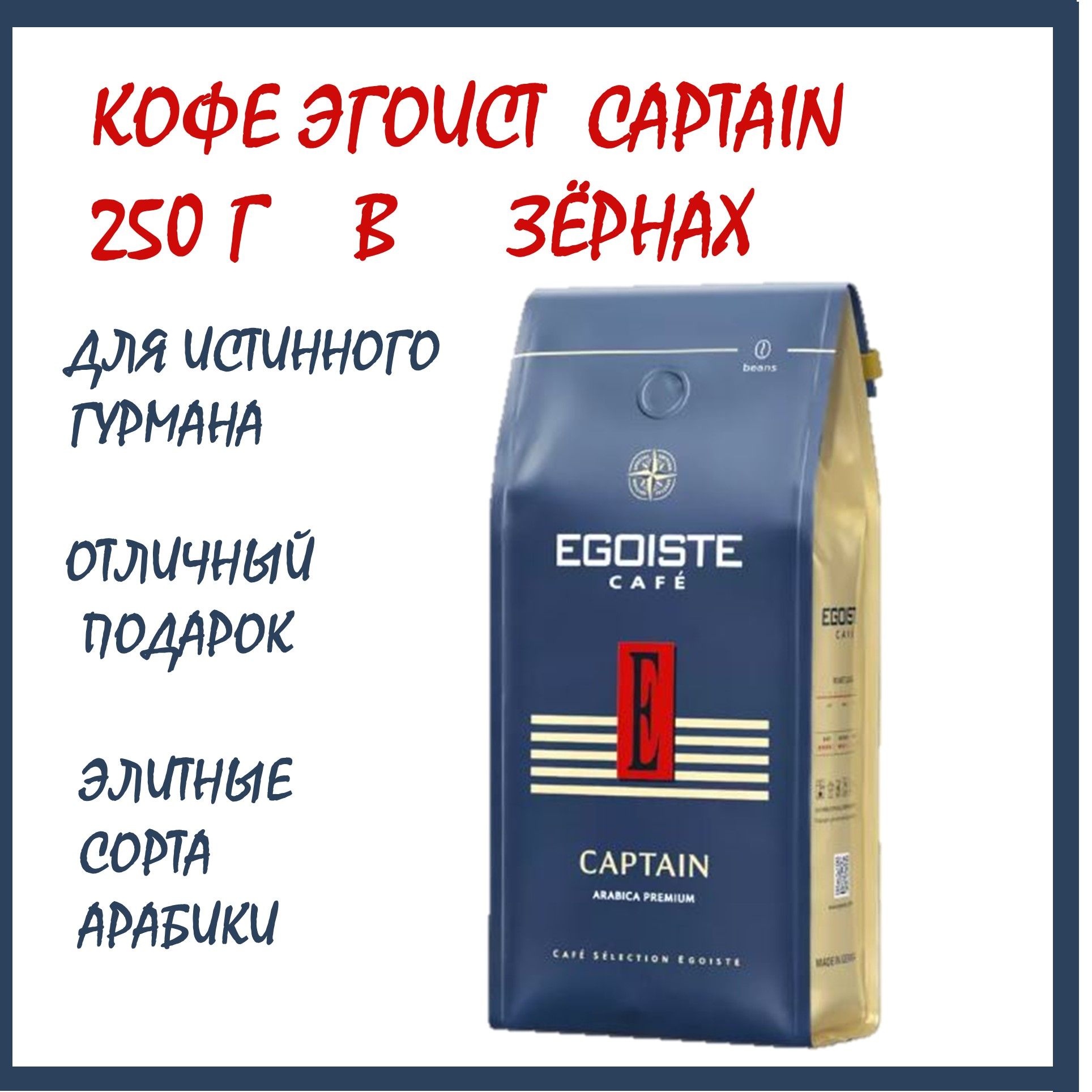 Кофе в зернах EGOISTE cafe CAPTAIN, 250г, АРАБИКА, Германия