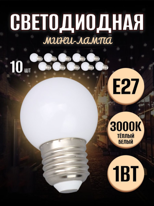 Лампа светодиодная PLED- ECO- G45 1w E27 3000K  Jazzway 10шт .5040649(10)