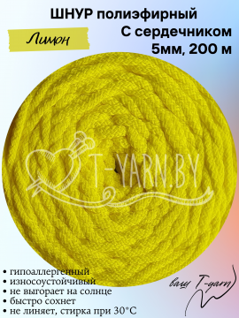 Полиэфирный шнур с сердечником, цвет Лимон, 5мм, 200м, моток