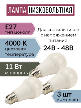 Лампа светодиодная низковольтная МО A60 11 Вт, 24-48 В, 4000 К TDM 3шт SQ0340-0342(3)