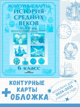 КОНТУРНЫЕ КАРТЫ. ИСТОРИЯ СРЕДНИХ ВЕКОВ V–XV вв. 6 КЛАСС + обложка