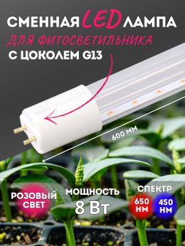 Лампа PLED T8   600 Agro   8w CL G13 ( для растений) Jazzway .5025899