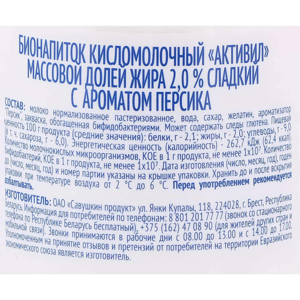 Кисломолочный бионапиток «Активил» персик, 2%, 500 г #1