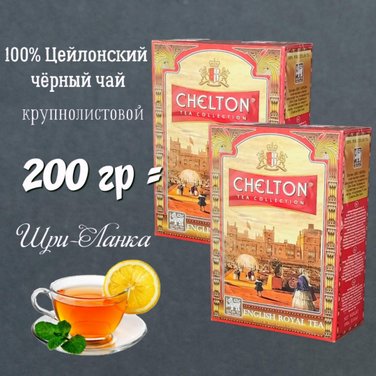 Чай черный листовой CHELTON ENGLISH ROYAL TEA, 2 пачки по 100г, Шри-Ланка