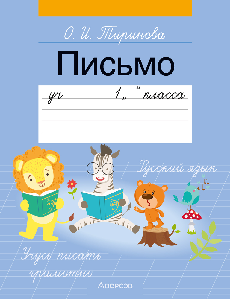 Письмо. Учебное пособие для 1 класса