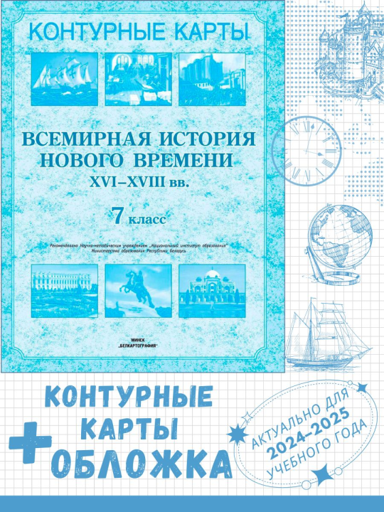 КОНТУРНЫЕ КАРТЫ. ВСЕМИРНАЯ ИСТОРИЯ НОВОГО ВРЕМЕНИ (XVI–XVIII вв.). 7 КЛАСС + обложка