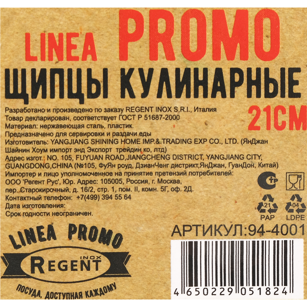 Щипцы кулинарные «Regent» Linea Promo, арт. 94-4001, 21 см