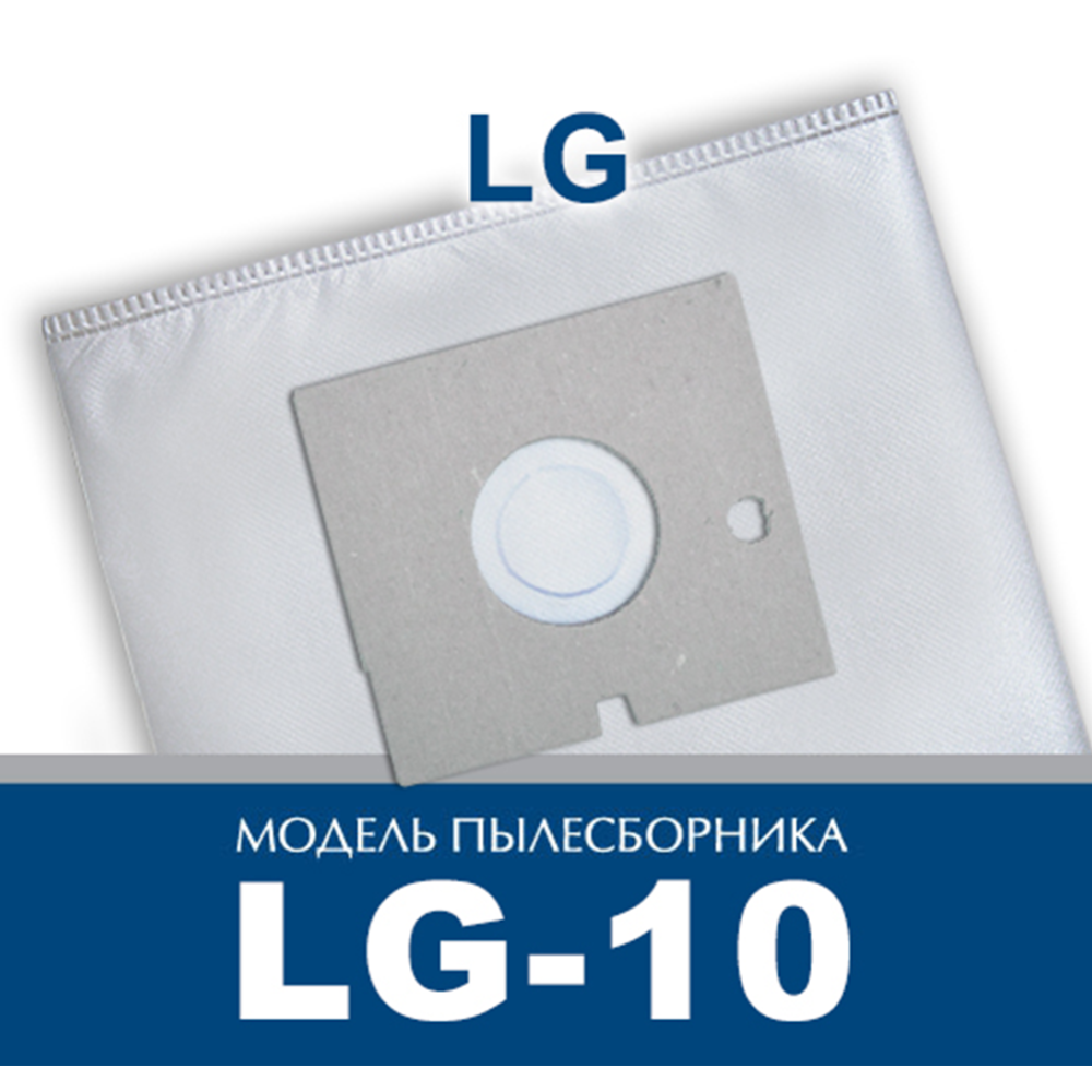 Комплект пылесборников «Альфа-к» LG-10