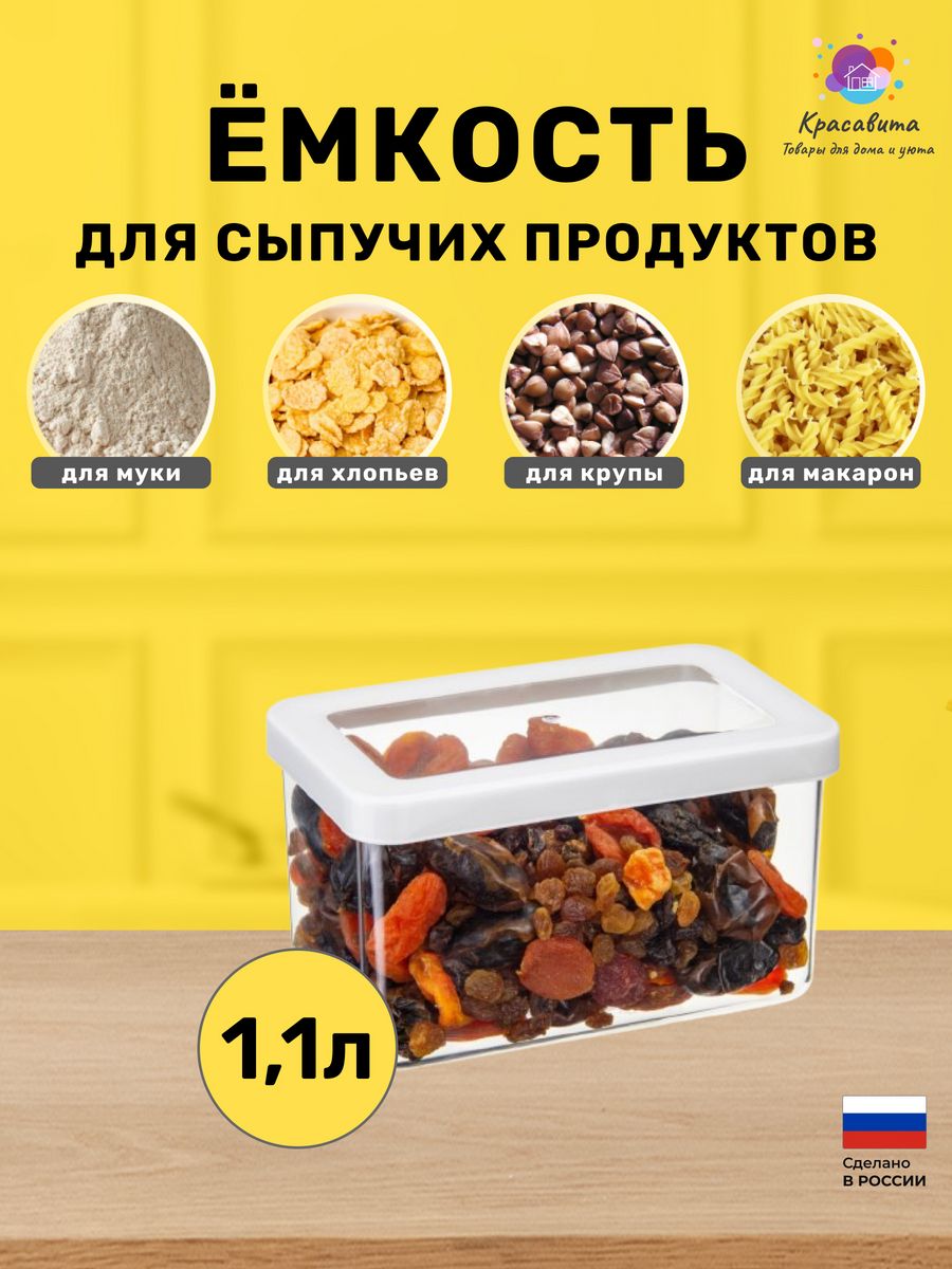 Контейнер для хранения сыпучих продуктов 1,1л